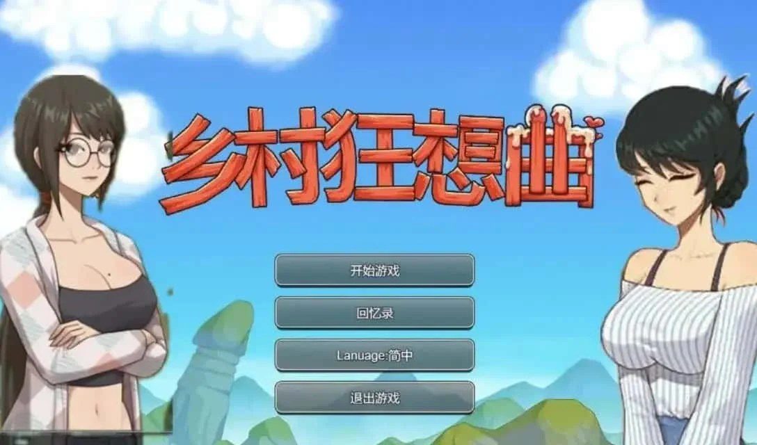乡村狂想曲 中文界面 场景图 5