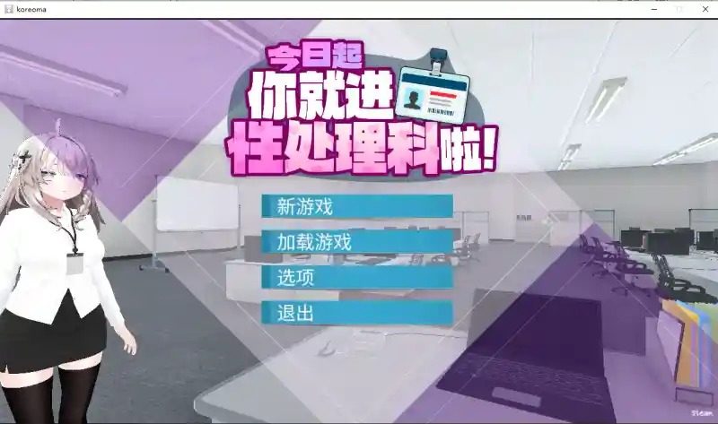 今日起你就进性处理科啦 版 版本内容 场景图 3